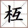 枑的图片