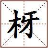 枒的图片