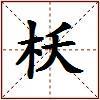 枖的图片