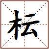 枟的图片