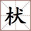 枤的图片