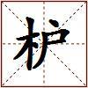 枦的图片