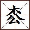 枩的图片