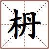 枬的图片