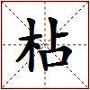 枮的图片