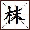 枺的图片