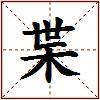 枼的图片