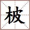 柀的图片