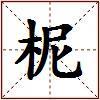 柅的图片