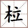 柆的图片