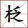柉的图片