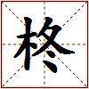 柊的图片