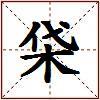 柋的图片