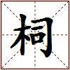 柌的图片