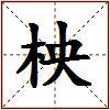 柍的图片