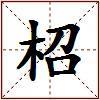 柖的图片