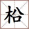 柗的图片