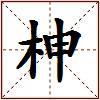 柛的图片