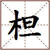 柦的图片