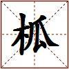 柧的图片