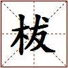 柭的图片