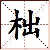 柮的图片