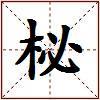 柲的图片