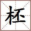 柸的图片
