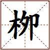 栁的图片