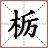栃的图片