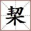 栔的图片
