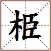 栕的图片