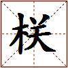 栚的图片