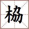 栛的图片