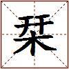 栞的图片