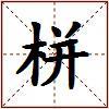 栟的图片