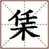 栠的图片