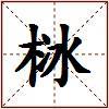 栤的图片