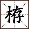 栫的图片