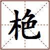 栬的图片