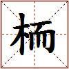 栭的图片