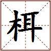 栮的图片