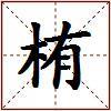 栯的图片