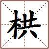 栱的图片