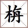栴的图片