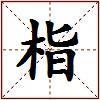 栺的图片