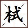 栻的图片
