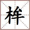 桙的图片