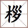 桚的图片