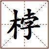桲的图片